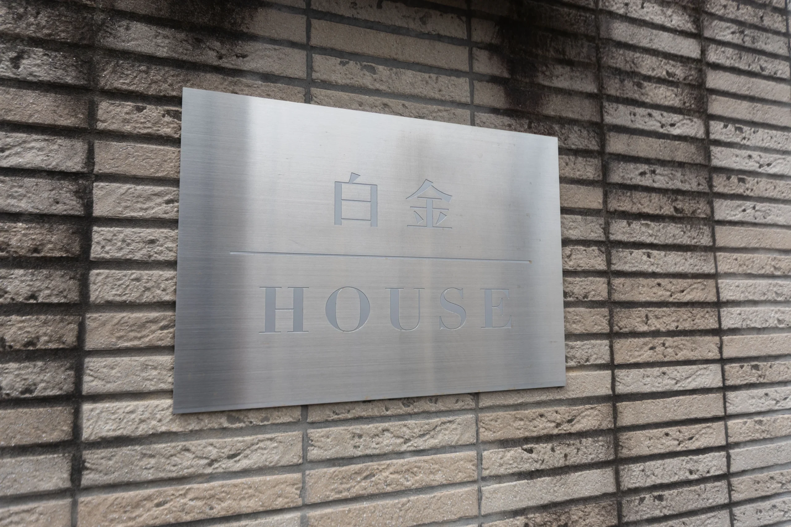 【白金HOUSE】プラチナ通りの賑わい、東向き光あふれる低層レジデンス
