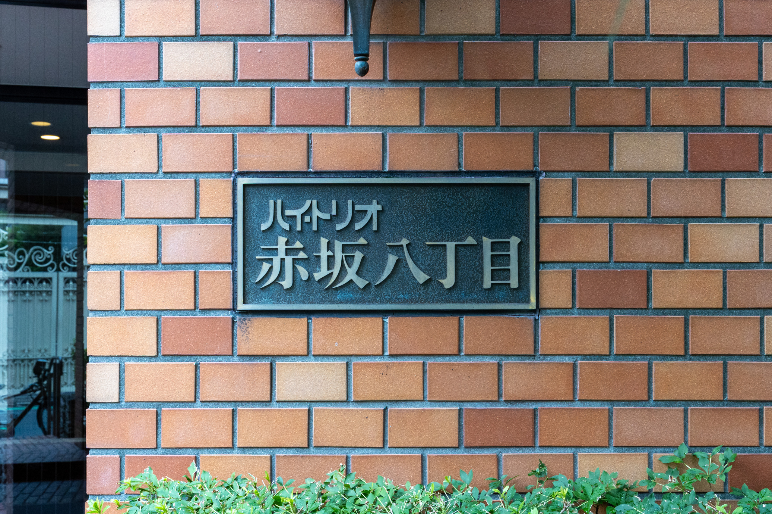 【ハイ・トリオ赤坂八丁目】最上階角住戸のヴィンテージ・レジデンス