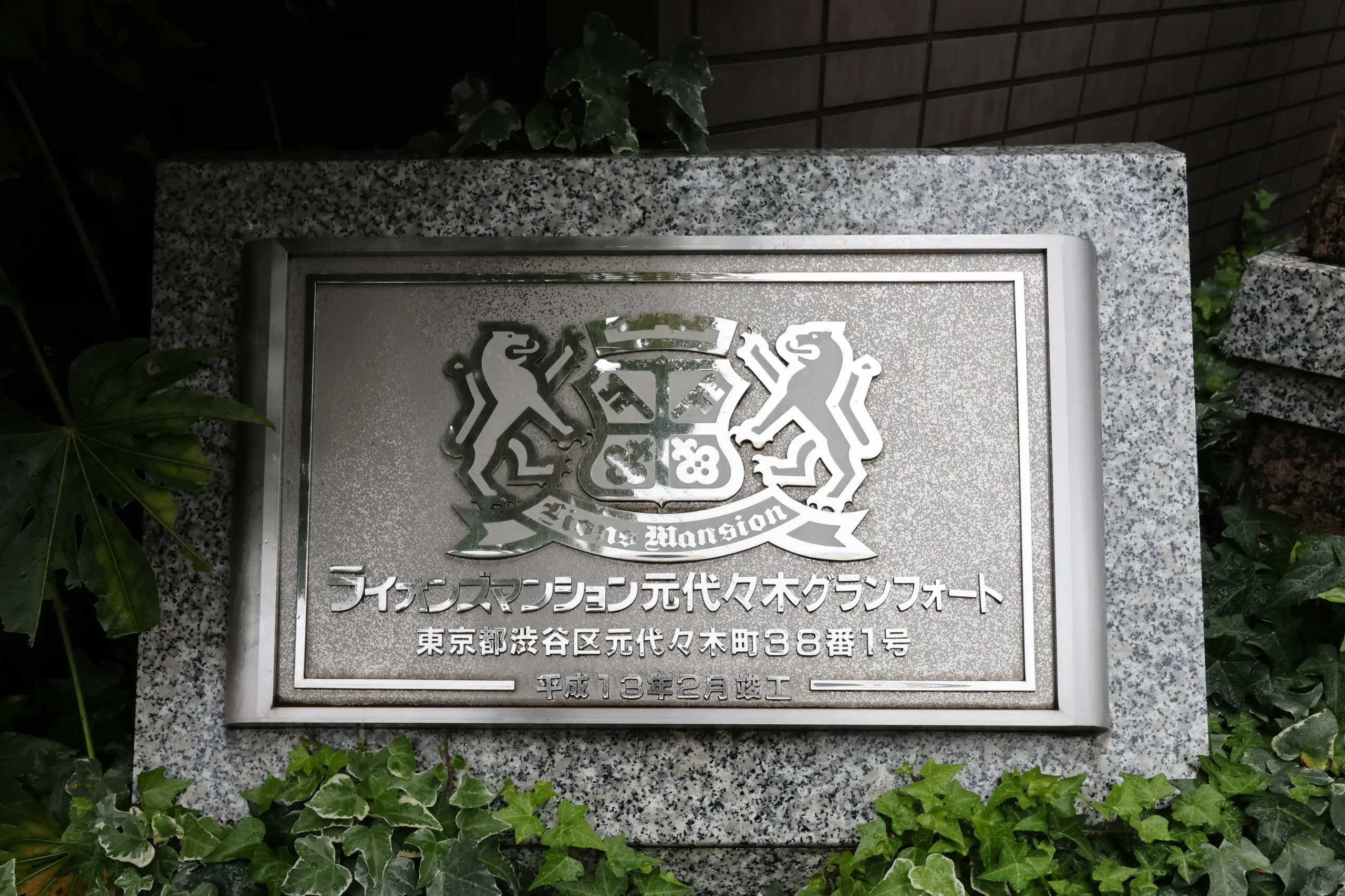 【ライオンズマンション元代々木グランフォート】時を重ねるごとに魅力を増す重厚な低層レジデンス